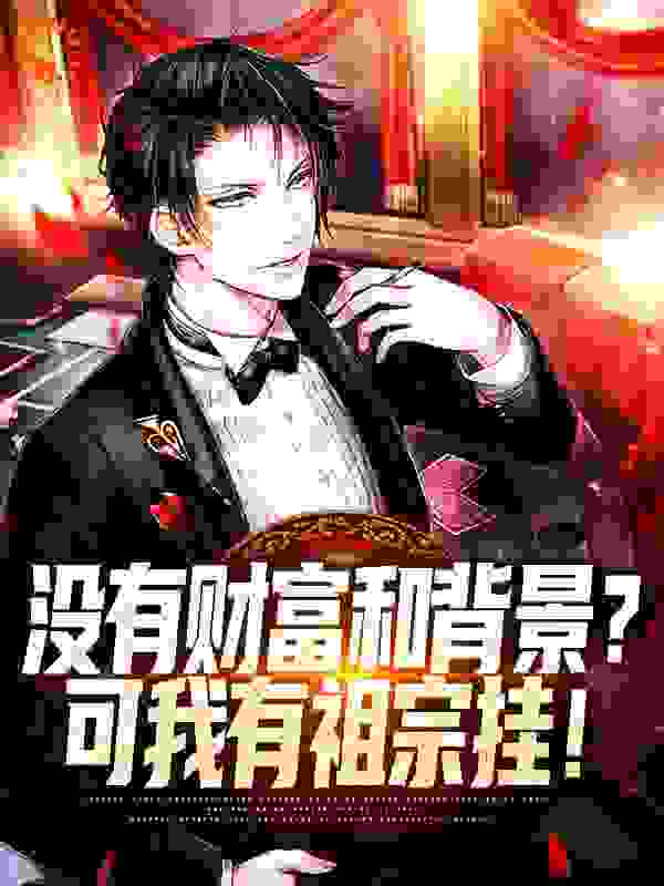 没有财富和背景?可我有祖宗挂!