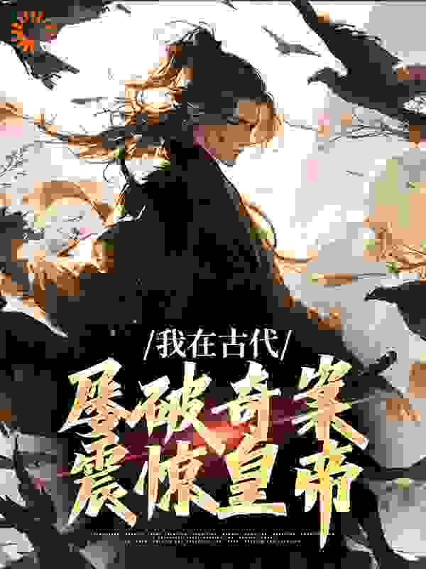 我在古代屡破奇案，震惊皇帝