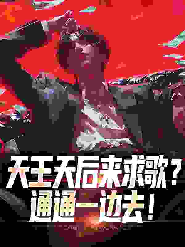 天王天后来求歌？通通一边去！