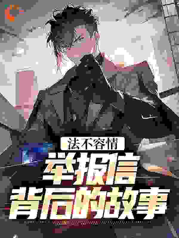 法不容情:举报信背后的故事