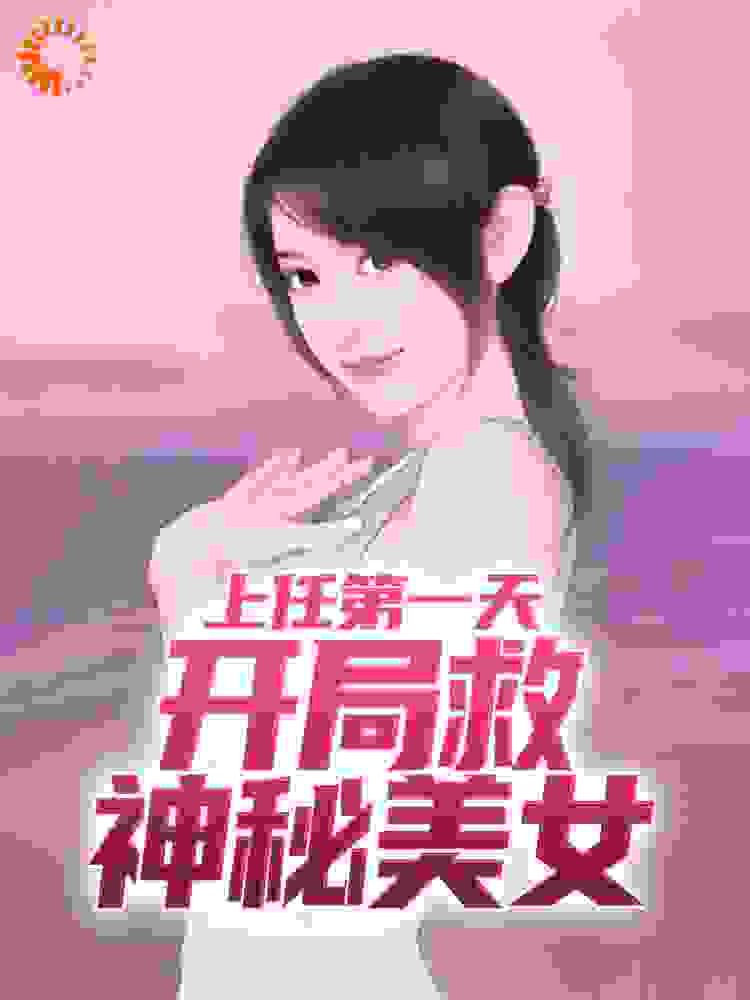 上任第一天,开局救神秘美女
