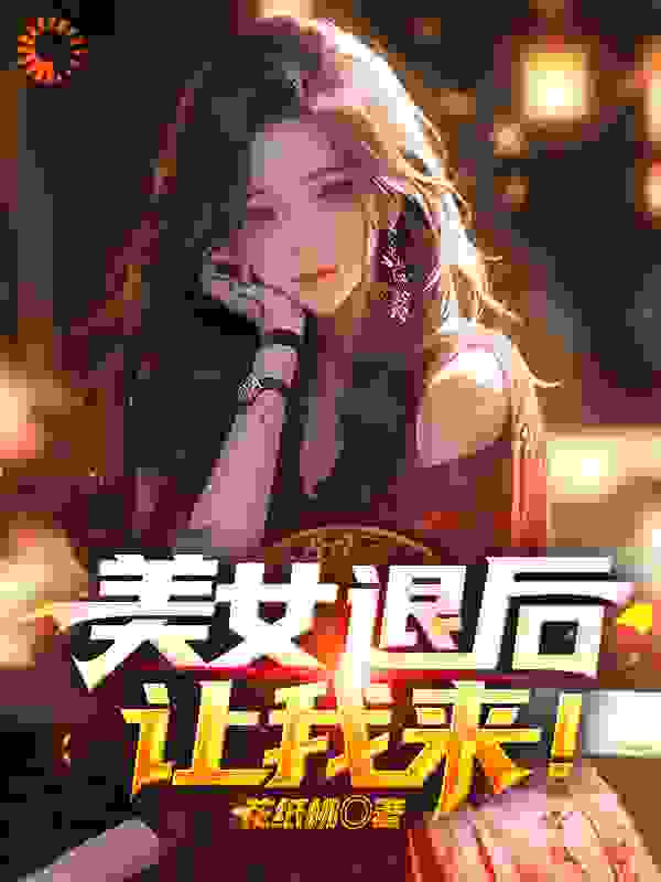 美女退后,让我来!
