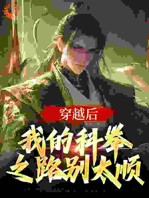 穿越后，我的科举之路别太顺