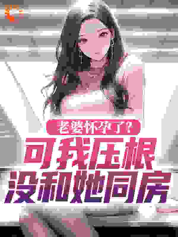 老婆怀孕了?可我压根没和她同房