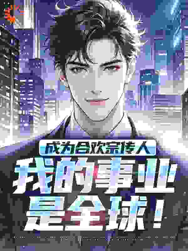 成为合欢宗传人,我的事业是全球!