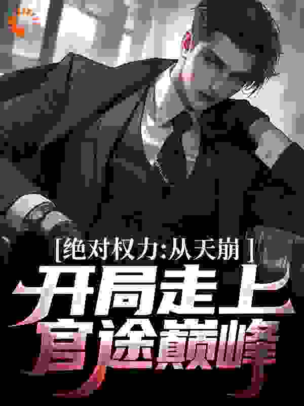 绝对权力:从天崩开局走上官途巅峰