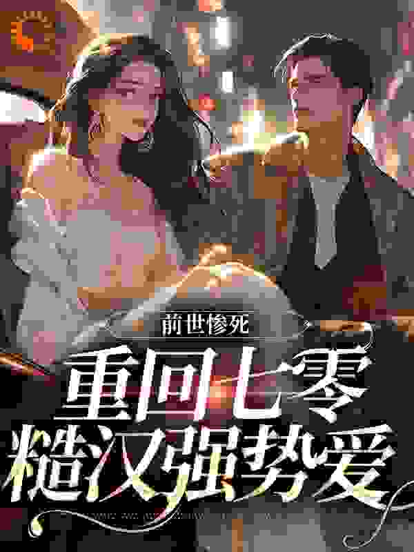 前世惨死，重回七零糙汉强势爱