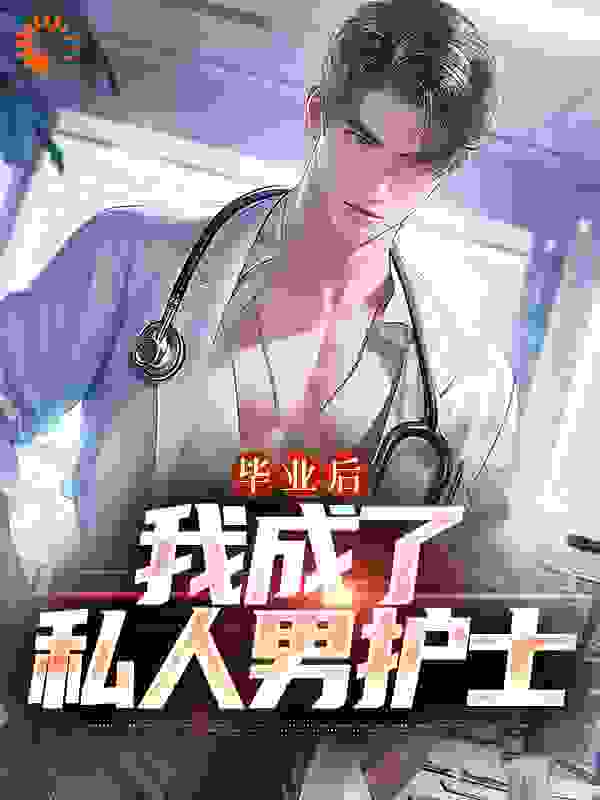 毕业后,我成了私人男护士