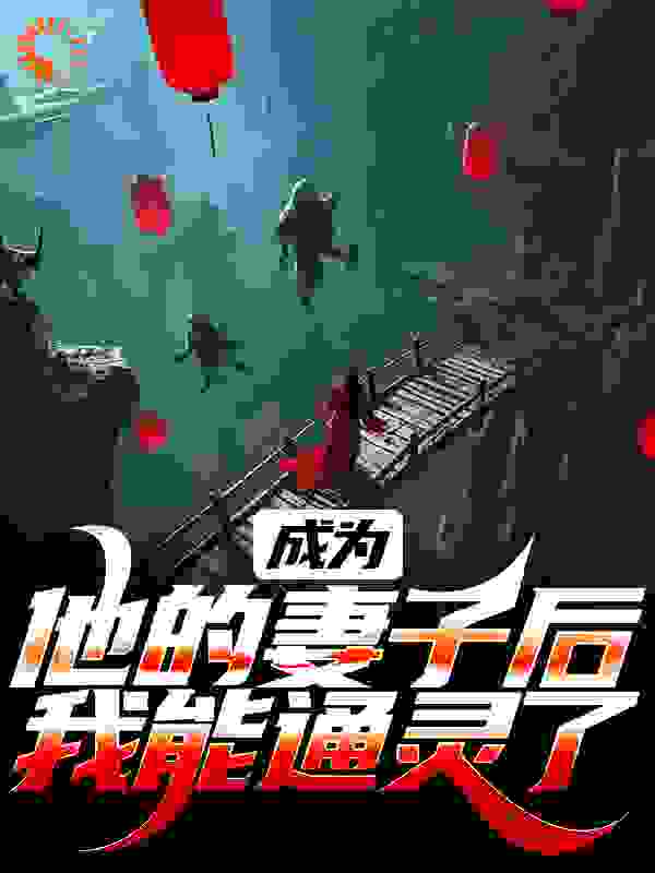 成为他的妻子后,我能通灵了