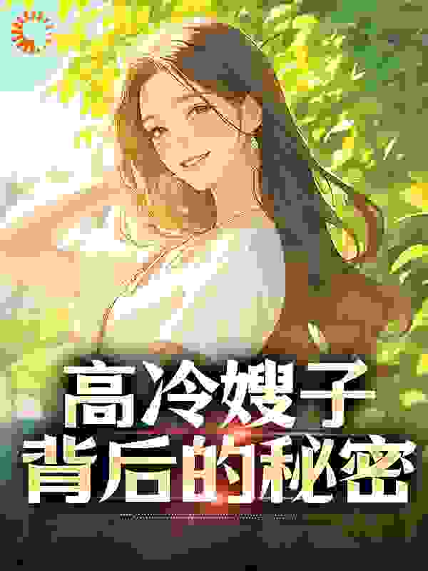 高冷嫂子背后的秘密