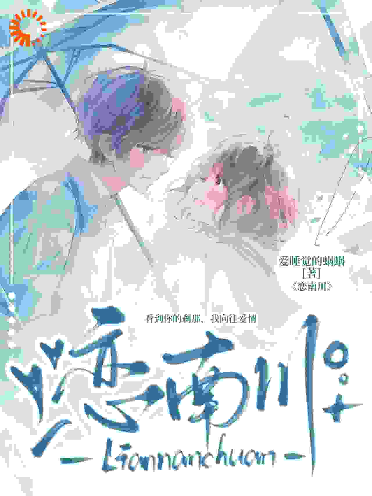 恋南川