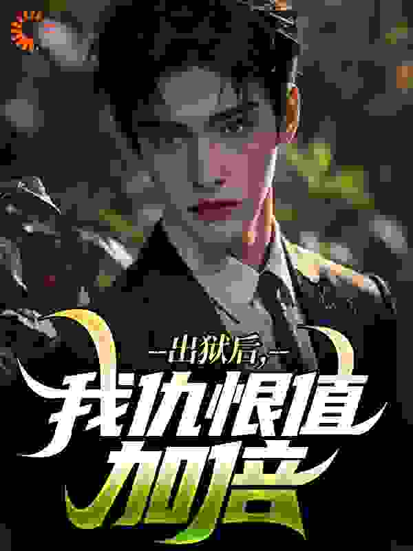 出狱后,我仇恨值加倍