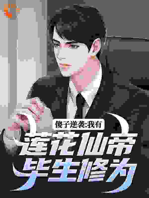 傻子逆袭：我有莲花仙帝毕生修为