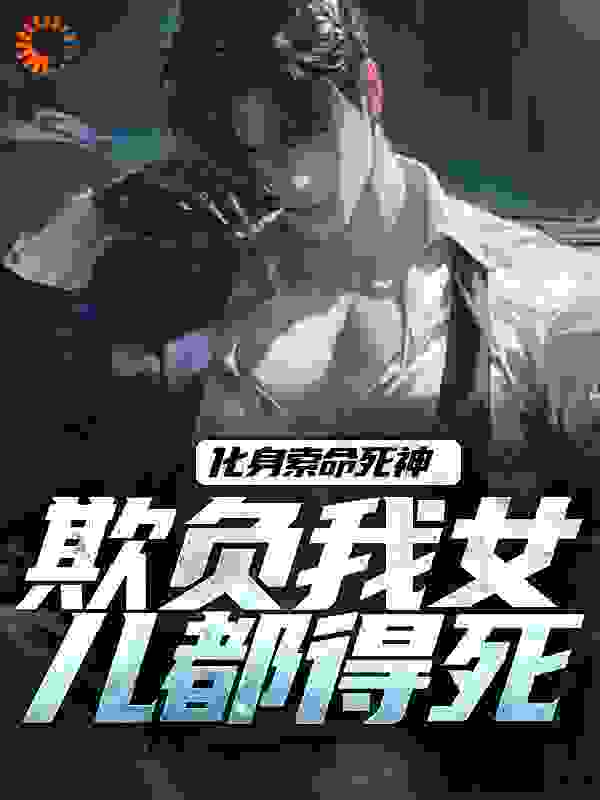 化身索命死神,欺负我女儿都得死