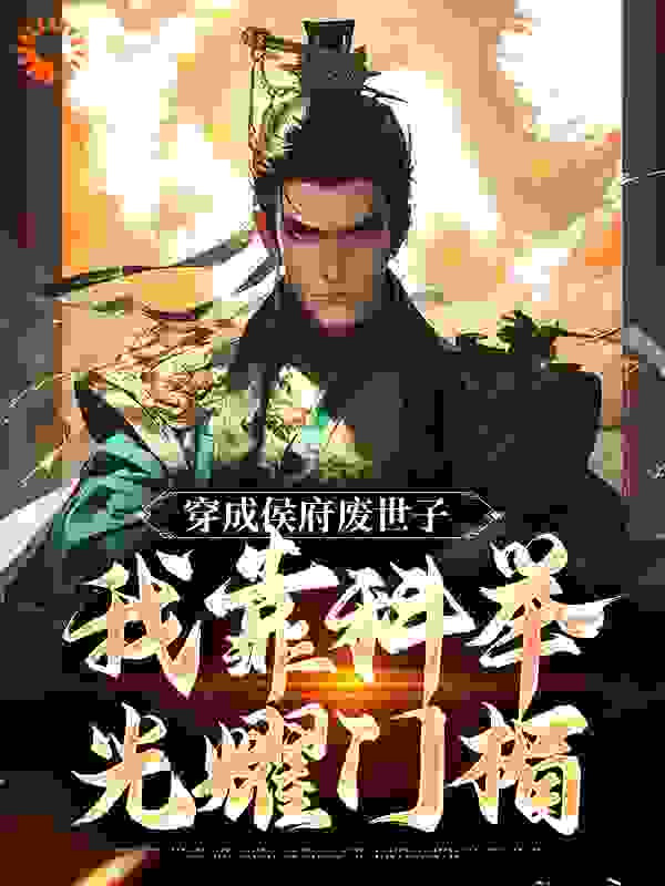 穿成侯府废世子，我靠科举光耀门楣