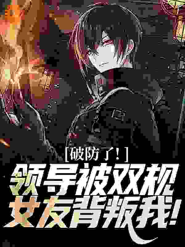 破防了!领导被双规,女友背叛我!