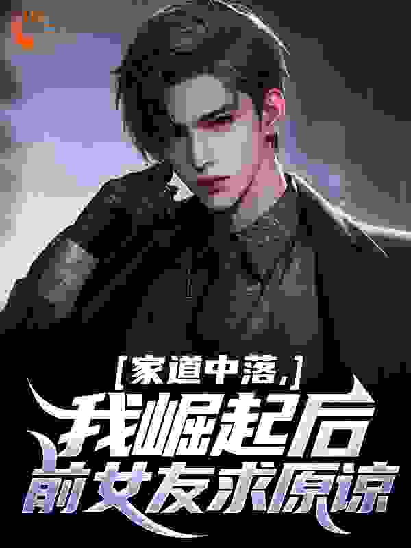 家道中落,我崛起后前女友求原谅