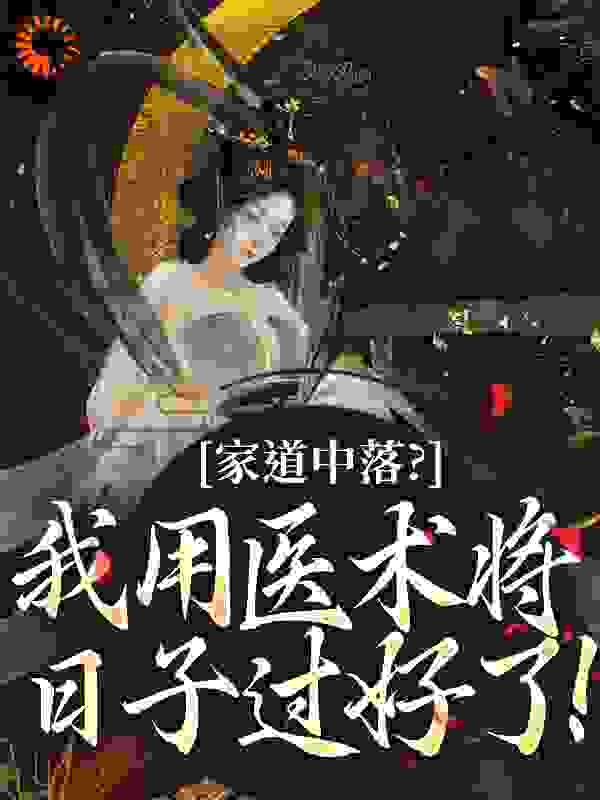 家道中落？我用医术将日子过好了！