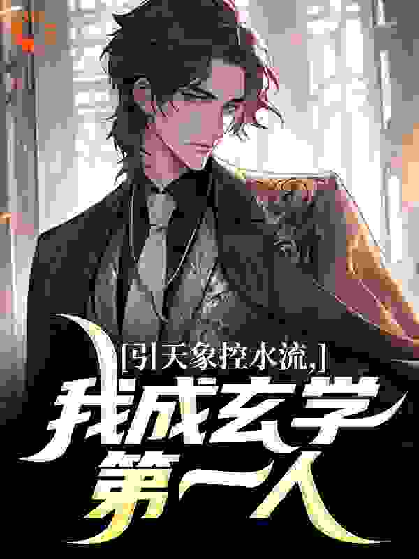 引天象控水流,我成玄学第一人