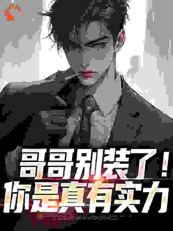 哥哥别装了!你是真有实力