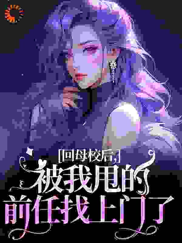 回母校后，被我甩的前任找上门了