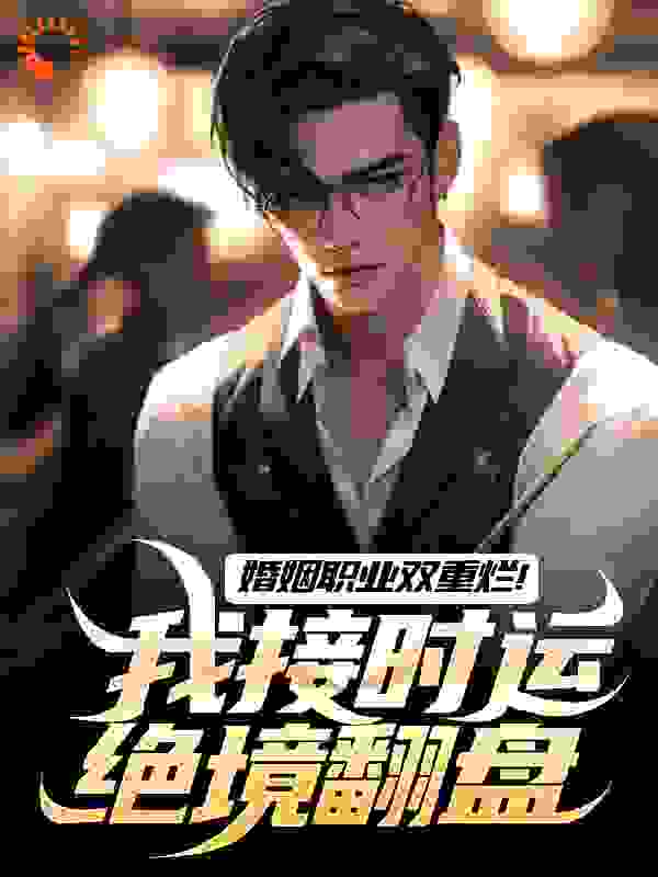 婚姻职业双重烂!我接时运绝境翻盘