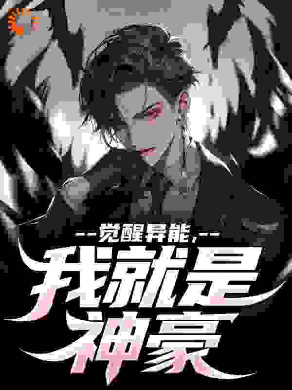 觉醒异能,我就是神豪