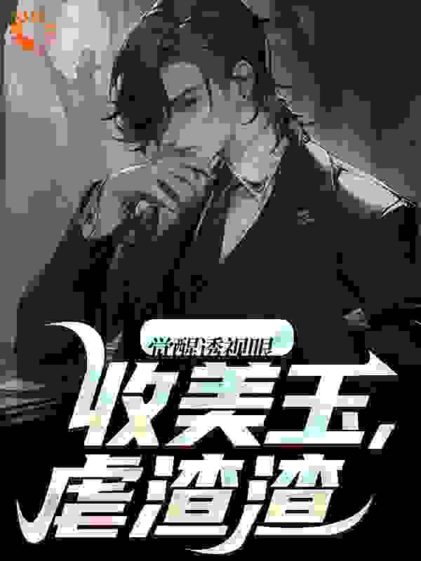 觉醒透视眼,收美玉,虐渣渣