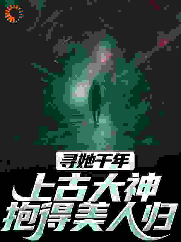 寻她千年,上古大神抱得美人归