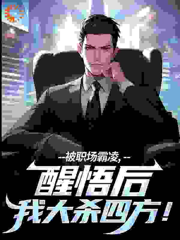 被职场霸凌,醒悟后我大杀四方!