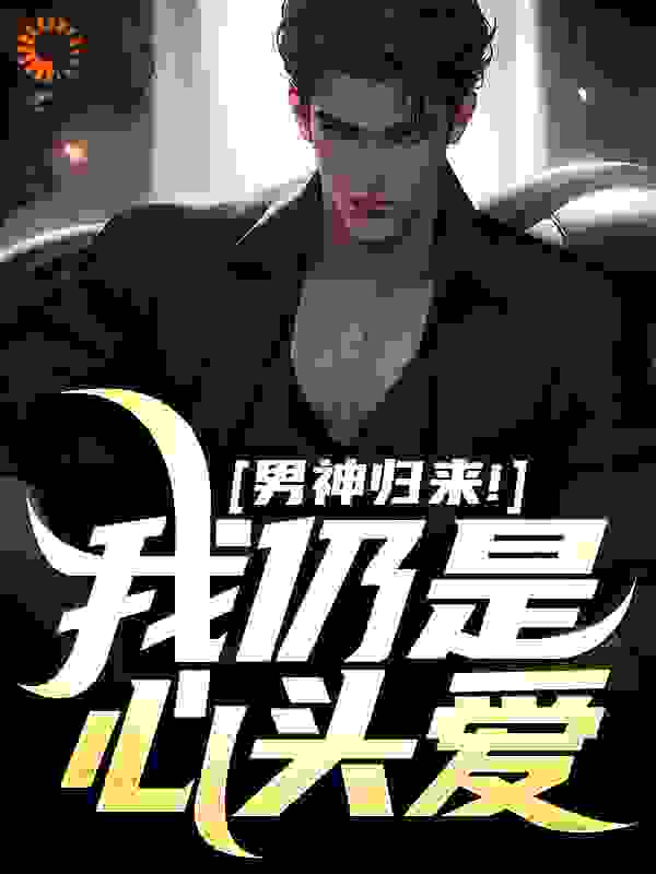 男神归来!我仍是心头爱