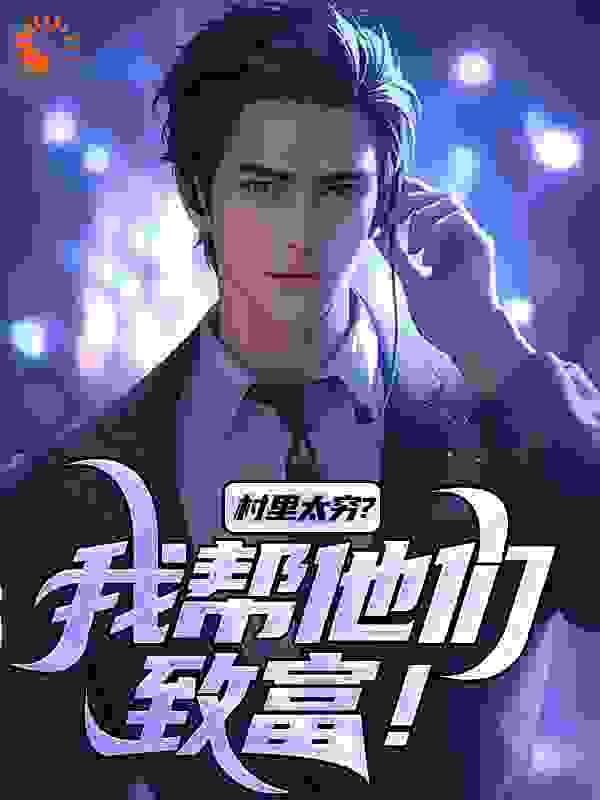 村里太穷?我帮他们致富!