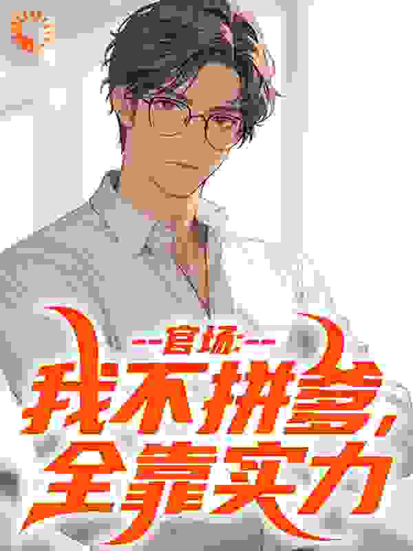 官场:我不拼爹,全靠实力