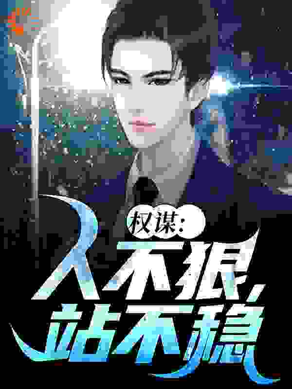 权谋:人不狠,站不稳