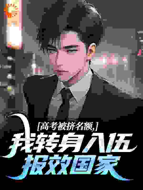 高考被挤名额,我转身入伍报效国家