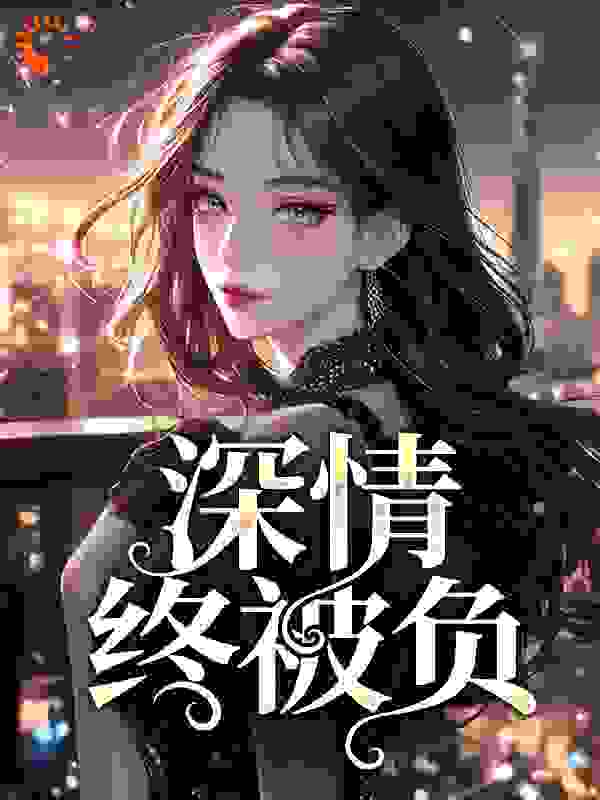 深情终被负