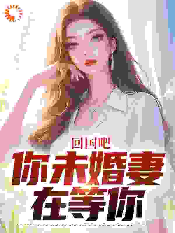回国吧,你未婚妻在等你