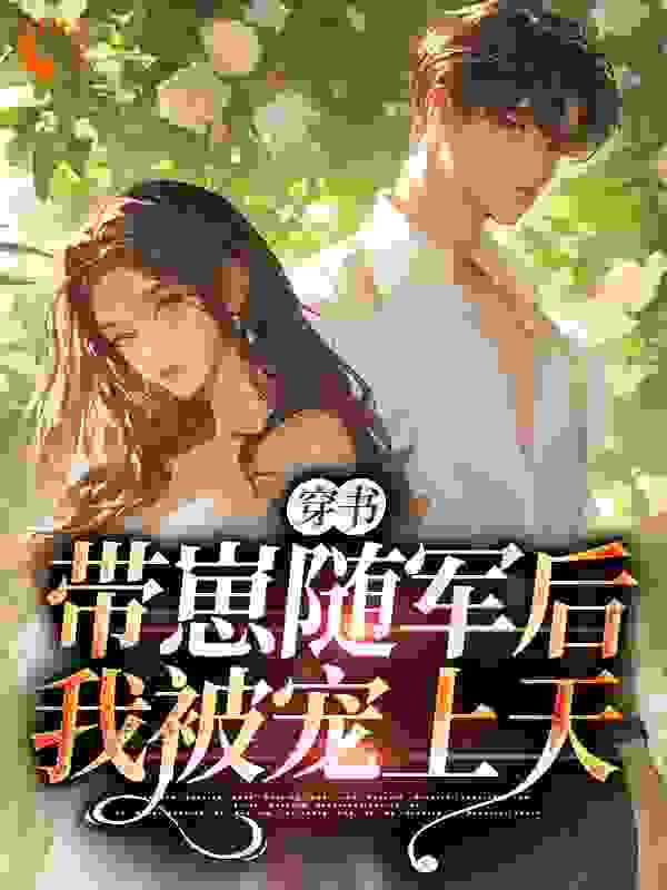 穿书：带崽随军后我被宠上天