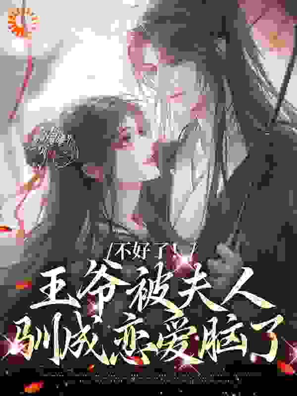 不好了！王爷被夫人驯成恋爱脑了