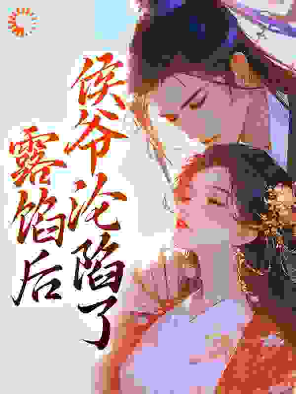 露馅后,侯爷沦陷了