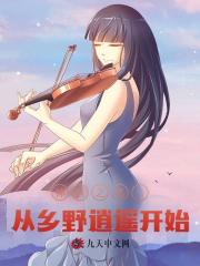 神医之名:从乡野逍遥开始!