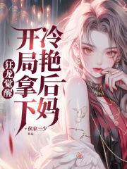 狂龙觉醒,开局拿下冷艳后妈