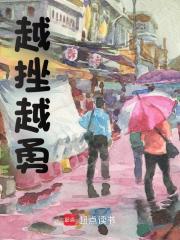 越挫越勇