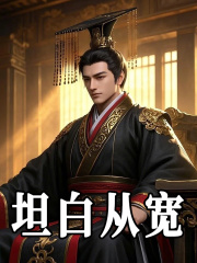 坦白从宽