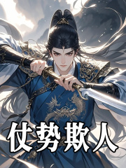 仗势欺人