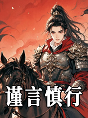 谨言慎行