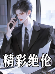 精彩绝伦
