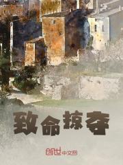 致命掠夺
