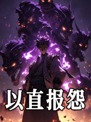 以直报怨