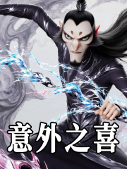 意外之喜